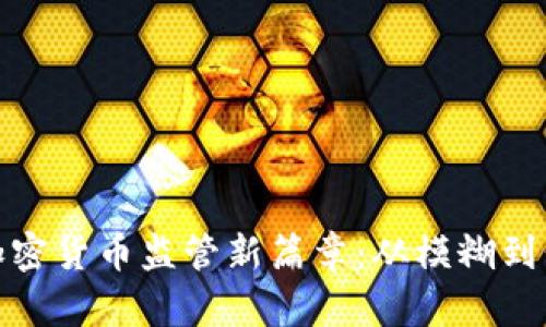 探索印度加密货币监管新篇章：从模糊到明晰的转变