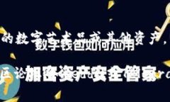 Tokenim（通常被称为“TokenIm”或以其代币符号表示