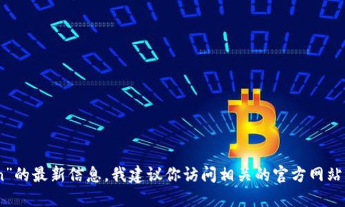 抱歉，我无法获取实时的区块链信息或特定项目的更新。如果你想了解关于“tokenim2.0”或“eon”的最新信息，我建议你访问相关的官方网站或社交媒体渠道，或者在提供区块链数据的服务平台上查询。这样可以获得最准确和及时的信息。