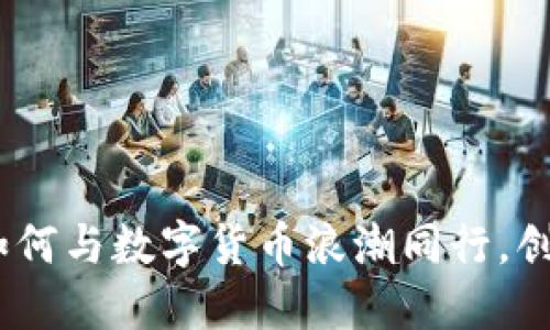 加密货币力量：如何与数字货币浪潮同行，创造更美好的未来