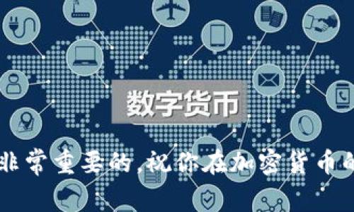 要将Tokenim（或其他加密货币代币）转换到另一钱包地址，通常需要通过一个支持该代币的交易平台或钱包进行。以下是一个简单的步骤指南，帮助你完成这个过程：

步骤一：选择合适的钱包或交易平台
为了转换Tokenim，你首先需要一个支持该代币的钱包。已知的加密货币钱包包括MetaMask、Trust Wallet和Coinbase Wallet等。确保你选择的钱包可以存储和发送Tokenim。另一方面，如果你使用交易平台（如Binance、Coinbase等），你也可以在平台上进行代币转换。

步骤二：获取收款钱包地址
在转换之前，你需要拥有接收Tokenim的目标钱包地址。打开目标钱包，找到“接收”或者“收款”选项。这通常会给你一个二维码和一串字符组成的地址，确保复制这个地址以备后用。

步骤三：登录你的Tokenim钱包
使用你的私钥或者助记词登录到你持有Tokenim的钱包。如果你使用的是交易所账户，确保你能够访问自己的账户并找到Tokenim的存储信息。

步骤四：发起代币转账
在你的Tokenim钱包中，找到“发送”或“转账”功能。将复制的目标地址粘贴到相应的字段中，输入你希望发送的Tokenim数量。仔细核对目标地址，确保没有输入错误，因为一旦转账成功，就无法追回。

步骤五：确认转账并等待确认
确认交易信息无误后，提交转账请求。大多数钱包和交易平台会要求你确认交易，可能还需要输入验证码或使用双重验证。提交后，等待网络确认。这可能需要几分钟至几小时不等，具体取决于网络的拥堵情况。

步骤六：核实交易状态
完成转账后，你可以在目标钱包中检查Tokenim是否到账。你也可以使用区块链接口查询交易记录，确保交易已经成功完成。

注意事项
在进行任何转账之前，确保你对地址和代币数量有充分的确认。由于区块链的不可逆性，一旦发送便不能撤回。

1. **地址的准确性**：请务必核对目标地址的每个字符。可以考虑复制粘贴的方法，避免手动输入带来的错误。
  
2. **网络费用**：在进行转账时，了解转账可能会收取的网络费用。确保你的钱包中有足够的资金支付这些费用。

3. **安全性**：保持你的私钥和助记词的安全，不要透露给任何人，以防止资金被盗。

通过上述步骤，你可以顺利地将Tokenim转换到另一个钱包地址。随着加密货币的普及，了解如何处理自己的数字资产是非常重要的，祝你在加密货币的世界中一切顺利！