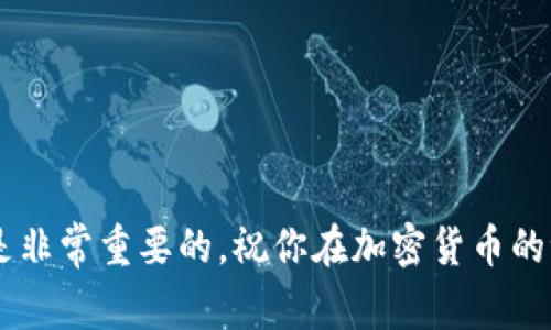 要将Tokenim（或其他加密货币代币）转换到另一钱包地址，通常需要通过一个支持该代币的交易平台或钱包进行。以下是一个简单的步骤指南，帮助你完成这个过程：

步骤一：选择合适的钱包或交易平台
为了转换Tokenim，你首先需要一个支持该代币的钱包。已知的加密货币钱包包括MetaMask、Trust Wallet和Coinbase Wallet等。确保你选择的钱包可以存储和发送Tokenim。另一方面，如果你使用交易平台（如Binance、Coinbase等），你也可以在平台上进行代币转换。

步骤二：获取收款钱包地址
在转换之前，你需要拥有接收Tokenim的目标钱包地址。打开目标钱包，找到“接收”或者“收款”选项。这通常会给你一个二维码和一串字符组成的地址，确保复制这个地址以备后用。

步骤三：登录你的Tokenim钱包
使用你的私钥或者助记词登录到你持有Tokenim的钱包。如果你使用的是交易所账户，确保你能够访问自己的账户并找到Tokenim的存储信息。

步骤四：发起代币转账
在你的Tokenim钱包中，找到“发送”或“转账”功能。将复制的目标地址粘贴到相应的字段中，输入你希望发送的Tokenim数量。仔细核对目标地址，确保没有输入错误，因为一旦转账成功，就无法追回。

步骤五：确认转账并等待确认
确认交易信息无误后，提交转账请求。大多数钱包和交易平台会要求你确认交易，可能还需要输入验证码或使用双重验证。提交后，等待网络确认。这可能需要几分钟至几小时不等，具体取决于网络的拥堵情况。

步骤六：核实交易状态
完成转账后，你可以在目标钱包中检查Tokenim是否到账。你也可以使用区块链接口查询交易记录，确保交易已经成功完成。

注意事项
在进行任何转账之前，确保你对地址和代币数量有充分的确认。由于区块链的不可逆性，一旦发送便不能撤回。

1. **地址的准确性**：请务必核对目标地址的每个字符。可以考虑复制粘贴的方法，避免手动输入带来的错误。
  
2. **网络费用**：在进行转账时，了解转账可能会收取的网络费用。确保你的钱包中有足够的资金支付这些费用。

3. **安全性**：保持你的私钥和助记词的安全，不要透露给任何人，以防止资金被盗。

通过上述步骤，你可以顺利地将Tokenim转换到另一个钱包地址。随着加密货币的普及，了解如何处理自己的数字资产是非常重要的，祝你在加密货币的世界中一切顺利！