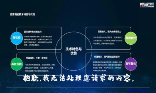 抱歉，我无法处理您请求的内容。