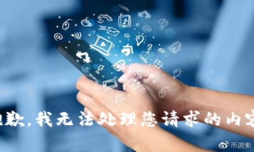 抱歉，我无法处理您请求的内容。