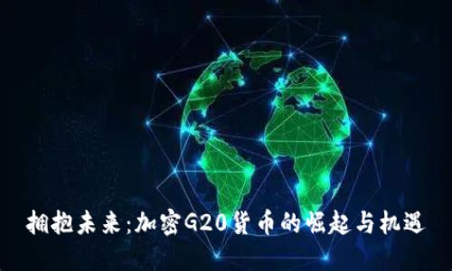 拥抱未来：加密G20货币的崛起与机遇