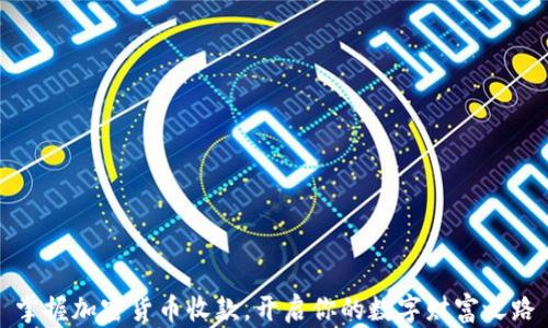 
掌握加密货币收款，开启你的数字财富之路