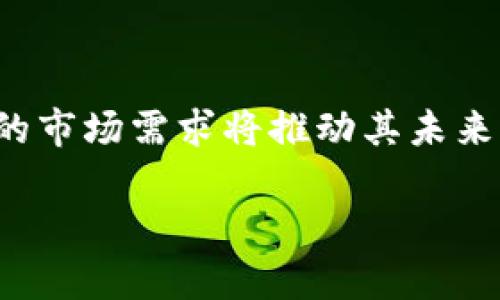 ### 什么是石油加密货币

在当今金融科技快速发展的时代，数字货币以其独特的优势引发了全球范围内的热议。特别是石油加密货币，这种将传统资源与现代技术相结合的革新概念，正逐渐走进人们的视野。石油加密货币不仅是金融领域的新兴力量，更是现代经济模式的一个重要探索方向。

石油加密货币的基本概念

石油加密货币可以被视为一种以石油等自然资源为基础的数字货币，这种加密货币的价值可以通过对应的石油储量来进行支撑。简而言之，石油加密货币就是用区块链技术将石油资源与数字资产相结合的产物，为投资者提供一种新的金融工具和投资渠道。

这种新型货币的出现，源于全球对能源需求的持续增长以及对传统货币体系的反思。相比于某些只依靠市场投机的加密货币，石油加密货币的最大优势在于其有实物资产支撑，这使得它在价值波动方面相比于比特币等虚拟货币更具稳定性。

石油加密货币的运作机制

石油加密货币的运作机制主要依赖于区块链技术。这种技术以其去中心化、不可篡改等特点，为石油交易的透明化提供了有力支持。通过区块链，每一个石油加密货币的发行、交易、所有权变更等信息都可以被记录并追踪，从而确保每一笔交易的真实性和有效性。

具体来说，石油加密货币的创建通常涉及以下几个步骤：

ol
  listrong石油储量的评估/strong：投资方需要对某个区域内的石油储量进行专业的评估，以确定其价值。/li
  listrong数字货币的发行/strong：在得到评估报告后，企业会依据评估的储量发行相应数量的石油加密货币，每一单位数字货币代表一定量的石油资源。/li
  listrong交易和流通/strong：投资者可以在不同的加密货币交易平台上买卖这种石油加密货币，从而实现价值的转移与投资的增值。/li
/ol

石油加密货币的优势

石油加密货币相较于传统的金融体系和其他类型的加密货币，有几个显著的优势：

ul
  listrong实物资产支撑/strong：它的背后有实际的石油资源作为支撑，使其在市场的不确定性中更具安全性。/li
  listrong国际化交易便捷/strong：通过区块链技术，石油加密货币可以跨越国界进行交易，改善了国际油市的流动性。/li
  listrong透明性与追溯性/strong：所有交易记录都不可篡改，并可以被监察，消除了传统石油交易中的某些灰色地带。/li
  listrong降低交易成本/strong：通过去中介化，石油加密货币交易能够显著降低中介参与带来的成本。/li
/ul

石油加密货币的挑战与风险

尽管石油加密货币拥有诸多优势，但它也面临着不少挑战与风险：

ul
  listrong市场接受度/strong：作为一种新兴的金融工具，如何获得市场的普遍认可依赖于教育和市场推广，需要时间。/li
  listrong法律监管/strong：不同国家对加密货币的法律态度各异，可能会影响石油加密货币的流通与发展。/li
  listrong技术风险/strong：虽然区块链技术相对安全，但也并非万无一失，黑客攻击等技术风险需防范。/li
  listrong价格波动/strong：虽然石油资源能为其价值提供支撑，但市场供求关系、国际局势等因素仍可能导致价格波动。/li
/ul

石油加密货币的实际应用

在实际应用中，石油加密货币逐渐显示出其独特的价值和潜力。许多国家的政府和企业都在试图将其纳入金融体系中，以降低对美元的依赖，同时推动数字经济的发展。

此外，石油加密货币还可以被用于：

ul
  listrong能源交易平台的构建/strong：为能源供应商与消费者之间提供直接交易的渠道，减少中间环节。/li
  listrong融资渠道的拓展/strong：企业可以通过发行石油加密货币，进行融资与资本运作。/li
  listrong促进区域经济的合作/strong：参与国可以通过石油加密货币的流通，推动区域内的经济合作与繁荣。/li
/ul

未来展望

随着技术的不断进步和市场需求的变化，石油加密货币或将迎来更大的发展机遇。未来，面对全球能源结构的转型，石油加密货币将可能与其他可再生能源资产结合，形成更多元化的金融产品。

从长远来看，石油加密货币不仅是一个投资工具，它将重塑全球能源市场的格局，并促进金融行业的革命。随着人们对生态环保和能源转型的高度关注，石油加密货币也必将在可持续发展中找寻其新的定位。

总结

石油加密货币是一种创新的数字资产，将传统石油资源与现代区块链技术有效结合，为新一轮经济改革提供了契机。尽管面临诸多挑战，其独特的优势与深厚的市场需求将推动其未来的发展与应用。随着全球经济向数字化、去中心化转型，石油加密货币将有机会成为国际市场上的重要参与者，对提升能源交易的效率与透明度起到积极作用。

希望通过本文，读者能够更清晰地理解石油加密货币的本质、运作以及所面临的机遇与挑战，从而为未来的投资决策提供有价值的参考。