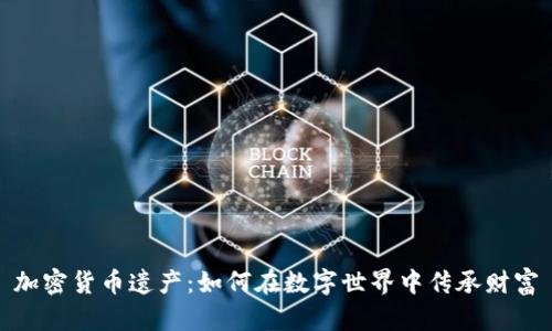 加密货币遗产：如何在数字世界中传承财富