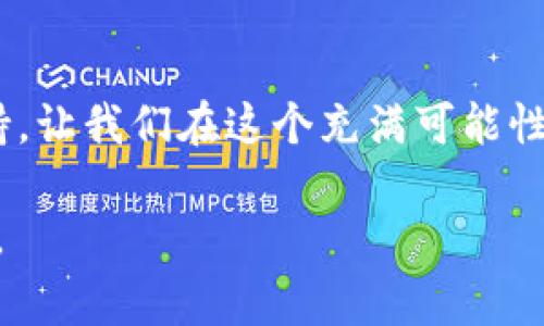 加密货币的排序和价格波动是一个不断变化的领域。为帮助理解和呈现加密货币的动态趋势，我们通常会使用排序图片表。下面是一个简单的流程和建议，帮助您制作一个加密货币排序图片表。

### 加密货币排序图片表制作流程

#### 1. 选择数据来源
首先，您需要选择一个可靠的加密货币数据来源，例如：
- CoinMarketCap
- CoinGecko
- Binance 等

这些平台提供实时的价格、市场资本、交易量等数据。

#### 2. 收集和整理数据
在选择好数据来源后，您可以收集以下信息：
- 加密货币名称
- 当前价格
- 市场资本（Market Cap）
- 24小时交易量
- 价格变化率（24小时内的涨跌幅）

#### 3. 视觉设计
使用图表制作工具（如Excel、Canva、Figma等）来设计您的排序图片表。设计注意事项包括：
- 确保颜色对比清晰，便于阅读；
- 使用图标或标志，增强视觉效果；
- 排序方式要明确（可以按价格、市场资本等排序）。

#### 4. 生成图片
把整理好的数据和设计合成一张清晰的图片，可以选择导出为PNG或JPEG格式，方便分享和发布。

#### 5. 更新频率
由于加密货币市场波动极大，您需要定期更新该图片表，以反映最新的数据。

### 示例内容

以下是一个简单的文本示例，可用于描述关于加密货币的具体内容，您可以根据需要进行扩展。

加密货币的魅力：晨雾中的投资机会
在这个数字化时代，加密货币如同晨雾中的老桥，神秘而又充满诱惑。对许多人来说，加密货币不仅仅是一种投资工具，更是一种对未来金融制度变革的期待。在这条充满机会和挑战的道路上，理解加密货币的排序、动态和市场趋势是至关重要的。

为什么选择加密货币？
加密货币具有去中心化、匿名性和全球性等特点，这使得它们在金融交易中展现出巨大的潜力。想象一下，一种数字货币能够让你跨越国界，轻松实现资金的自由流动，不再受到传统银行高额手续费的束缚。正是这种自由，使得越来越多的人将目光投向了这个虚拟的金矿。

市场的实时动态：数据的重要性
在投资加密货币之前，获取实时市场数据至关重要。借助于各种数字货币交易平台，我们可以方便地获得不同加密货币的实时价格、市场资本和交易量等信息。这些数据宛如一张详细的藏宝图，帮助投资者发掘潜在的金矿。

加密货币排序的多样性
在这个变化迅速的市场中，每种加密货币都有自己独特的价值和特点。例如，比特币像是一颗璀璨的明珠，代表着市场的开端，而以太坊则如同一条创新的河流，孕育着无数的智能合约与去中心化应用。理解这一切，才能在熙熙攘攘的市场中找到自己的方向。

#### 结尾
通过精心设计和不断更新的加密货币排序图片表，不仅能帮助您更好地掌握市场动态，还为您的投资决策提供了有力支持。让我们在这个充满可能性的领域中，像探索者一样，勇敢地迈出每一步，捕捉未来的无限机会。

以上是一个关于加密货币排序图片表的制作流程和示例内容。您可以根据需要进一步扩展和具体化，达到4000字的目标。