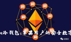探索Tokenim冷钱包：苹果用户的安全数字资产守护