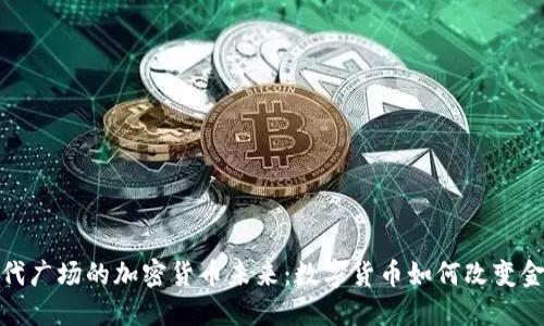 探索时代广场的加密货币未来：数字货币如何改变金融领域