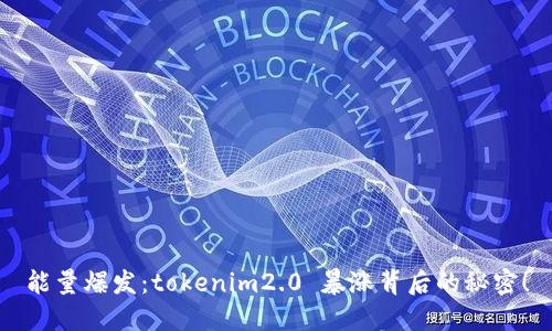 能量爆发：tokenim2.0 暴涨背后的秘密！