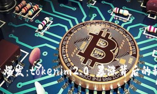 能量爆发：tokenim2.0 暴涨背后的秘密！