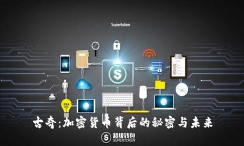 古奇：加密货币背后的秘密与未来