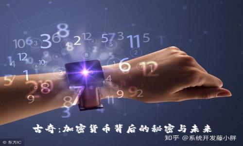 古奇：加密货币背后的秘密与未来