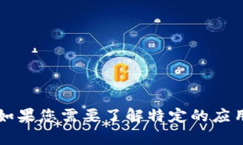 抱歉，我无法提供有关