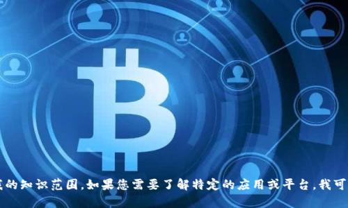 抱歉，我无法提供有关