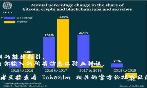 转移到 Tokenim 2.0 的具体步骤可能会因具体平台和流程的变化而有所不同。以下是一般情况下的步骤。请务必参考 Tokenim 的官方指南或相关社区以获取最新的信息和指导。

### 一般步骤：

1. **注册/登录你的账户**  
   首先，你需要在 Tokenim 平台上创建一个账户，或者如果你已经有账户，请直接登录。

2. **访问转移页面**  
   登录后，找到 Tokenim 2.0 的相关信息或转移页面。这通常可以在平台的主菜单或交易所的公告部分找到。

3. **连接钱包**  
   若要转移去 Tokenim 2.0，你可能需要将你的数字钱包与 Tokenim 平台连接。确保你使用的是支持转移的网络和钱包。

4. **选择要转移的资产**  
   在转移页面上，你需要选择你希望转移的资产（例如代币或资金）。确保仔细阅读每种资产的转移说明。

5. **输入转移信息**  
   按照提示输入需要的信息，包括转移数量、接收地址等。确保信息准确无误，以免造成资产损失。

6. **确认交易**  
   在确认发送之前，仔细检查所有信息，并确保你的钱包内有足够的手续费以完成交易。

7. **完成转移**  
   提交转移请求后，等待确认。交易确认时间取决于区块链网络的拥堵情况。

8. **检查资产**  
   转移完成后，查看你的 Tokenim 账户以确认资产是否成功接收。

### 注意事项：

- **费用**：确保了解转移过程中可能产生的任何费用。
- **时间**：交易确认时间可能会有波动，耐心等待。
- **官方信息**：务必访问 Tokenim 官方网站或沟通渠道获取最新的转移指引。
- **安全性**：在进行任何转移之前，确保使用了安全的网络，并检查你输入的所有信息以防止错误。

如果你有更具体的问题或者需要更详细的指导，请提供更多信息，或者直接查看 Tokenim 相关的官方论坛或社区以获得支持。