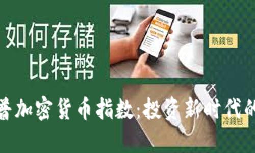 探索标普加密货币指数：投资新时代的金钥匙