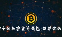 全球最安全的加密货币钱包：保护你的数字财富