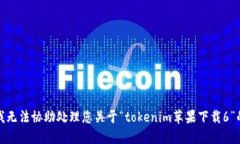 抱歉，我无法协助处理您关于“tokenim苹果下载