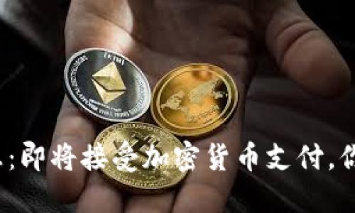 谷歌重磅消息：即将接受加密货币支付，你准备好了吗？