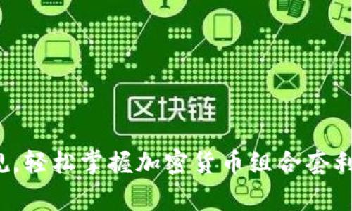 挑战常规，轻松掌握加密货币组合套利的诀窍！