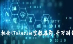 抓住机会！Tokenim空投在即，千万别错过！