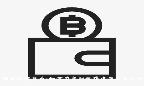 探寻殒命加密货币：如何在虚拟世界中保护自己的资产
