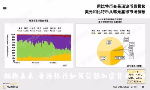 拥抱未来：香港银行如何引领加密货币革命