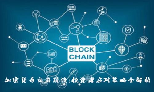 加密货币交易崩溃：投资者应对策略全解析