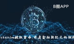 Tokenim授权货币：开启金融新纪元的钥匙