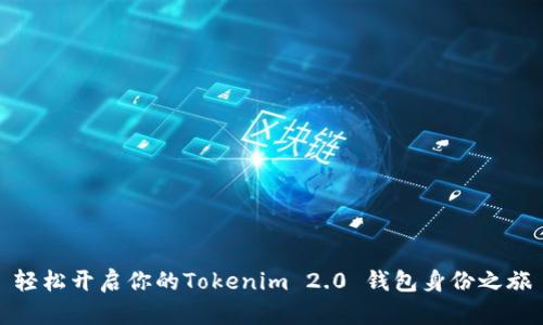 轻松开启你的Tokenim 2.0 钱包身份之旅