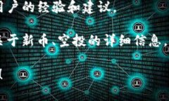 关于 Tokenim 2.0 空投币种的信息，通常情况下，最