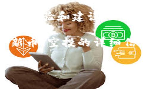 关于 Tokenim 2.0 空投币种的信息，通常情况下，最好的做法是访问相关的官方渠道或社交媒体平台获取最新的信息。加密货币市场变化迅速，空投项目的参与条件、币种和细节常常会有变动。

如果您对某一具体币种或项目感兴趣，建议您关注以下几点：

1. **官方网站**: 访问 Tokenim 的官方网站，获取最新公告和信息。

2. **社交媒体**: 关注 Tokenim 的 Twitter、Telegram 和 Discord 等社交媒体账户，以便实时获取空投和其他项目相关的消息。

3. **加密货币社区**: 在像 Reddit 或 Bitcointalk 这样的社区交流，了解其他用户的经验和建议。

4. **加密货币资讯网站**: 定期查看 CoinMarketCap、CoinGecko 等网站，获取关于新币、空投的详细信息。

如您对 Tokenim 2.0 的具体空投币种及项目有其他更详细的问题，欢迎补充信息！