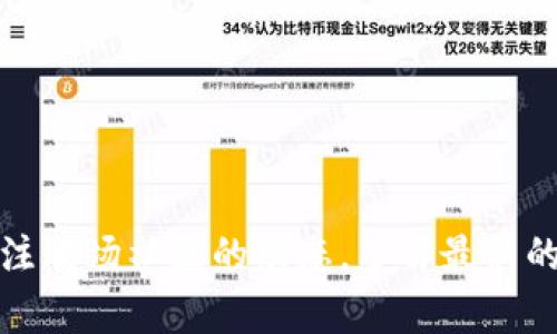 在TokenIm 2.0上创建TRC20通道是一个相对简单但需要一定技术背景的过程。在这篇文章中，我将详细介绍如何在TokenIm 2.0上创建TRC20通道的步骤，帮助您顺利完成任务。请确保您已经安装了TokenIm 2.0，并且拥有合适的权限和足够的TRX资产来支付相关费用。

第一步：安装并登录TokenIm 2.0

首先，确保您已经在您的设备上安装了TokenIm 2.0。您可以通过官方网站下载最新版本的应用程序。安装完成后，打开应用程序并登录您的账户。如果您还没有账户，请遵循注册流程创建一个新账户，并完成必需的身份验证步骤。

第二步：了解TRC20通道

TRC20是基于波场（Tron）网络的代币标准，它让用户能够在区块链上创建和交易代币。TRC20通道是增强用户交易体验的一种方式，使得用户可以在更快的时间内处理更多的交易。因此，在进行实际操作前，了解TRC20的特性及其用途非常重要。

第三步：确保账户有足够的TRX资产

在创建TRC20通道之前，确保您的账户中拥有足够的TRX资产。TRX是波场网络的原生代币，用于支付交易费用。您可以在交易所购买TRX，并将其转入您的TokenIm账户中。建议您保留一定数量的TRX，以确保在创建通道、发送和接收代币时不会因手续费不足而导致失败。

第四步：访问TokenIm钱包并选择“通道”选项

在TokenIm 2.0的主界面上，找到“钱包”选项。点击进入后，您会看到一个“通道”或“创建通道”的选项。选择这一选项后，系统将提示您输入所需的参数，包括您要创建的通道的名称、类型以及其他必要信息。

第五步：填写通道信息

在创建通道的页面中，您需要填写以下信息：
ul
    listrong通道名称：/strong为您的通道命名，建议选择一个容易辨识且与您计划使用的代币相关的名称。/li
    listrong代币合约地址：/strong您需要提供您想要创建的TRC20代币的合约地址。如果您不确定合约地址，请查阅波场的相关文档或直接通过区块浏览器查询。/li
    listrong通道类型：/strong选择TRC20作为您的通道类型。/li
    listrong其他设置：/strong根据您的需求选择通道的相关参数，例如可用余额、每日交易限制等。/li
/ul

第六步：确认并创建通道

在填写完所有的信息后，仔细检查所填内容确认无误。特别是合约地址和通道名称，一旦创建后将无法更改。确认无误后，点击“创建通道”按钮。系统会提示您输入交易密码以确认该操作。

第七步：等待通道创建完成

通道创建过程可能需要几分钟的时间，取决于网络的繁忙程度。在此期间，请耐心等待。等待期间，您可以查看网络状态，确保没有异常。如果创建成功，您会在界面上看到相关的提示信息。

第八步：管理和使用您的TRC20通道

创建成功后，您可以在“通道”管理页面查看您的TRC20通道。在这里，您可以管理通道设置，查看历史交易记录，或发送和接收TRC20代币。使用通道进行交易时，请务必确保您输入的金额和接收地址都正确，以避免资金丢失。

第九步：解决常见问题

在使用TokenIm 2.0创建TRC20通道的过程中，您可能会遇到一些问题。以下是一些常见问题及其解决方案：
ul
    listrong交易失败：/strong如果您的交易失败，检查您的TRX余额是否足够，以及您提供的代币合约地址是否正确。/li
    listrong通道未显示：/strong如果创建的通道未显示，请检查您是否在正确的网络下操作，并尝试手动刷新界面。/li
    listrong联系客服：/strong如果您遇到无法解决的问题，及时联系TokenIm的客服团队，他们会帮助您解决技术问题。/li
/ul

总结

通过以上步骤，您应该能够在TokenIm 2.0上成功创建TRC20通道。始终保持您的应用程序更新，以获得最佳的使用体验。同时，关注波场社区的动态，了解最新的技术更新及市场走向，合理安排您的资产，抓住投资机遇。希望这篇文章能够帮助您顺利创建TRC20通道，实现更多的区块链应用!