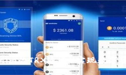 如何通过Tokenim的TRX通道U实现数字资产的快速增值