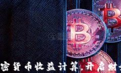 轻松掌握加密货币收益计算，开启财务自由之路