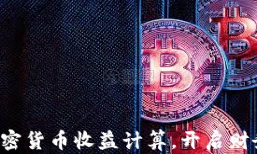 
轻松掌握加密货币收益计算，开启财务自由之路！