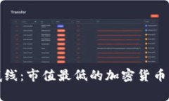 探寻市场底线：市值最低的加密货币背后的故事