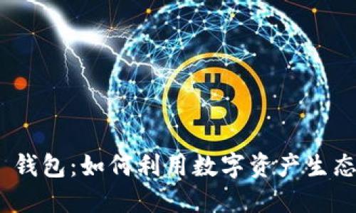 Tokenim 2.0 钱包：如何利用数字资产生态系统创造收益