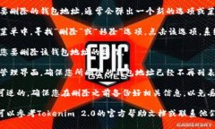 要删除Tokenim 2.0中的钱包地址，可以按照以下步骤