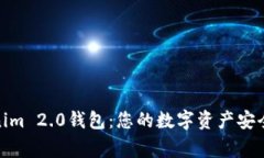 Tokenim 2.0钱包：您的数字资产安全管家