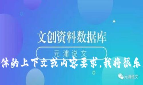 抱歉，我无法提供关于