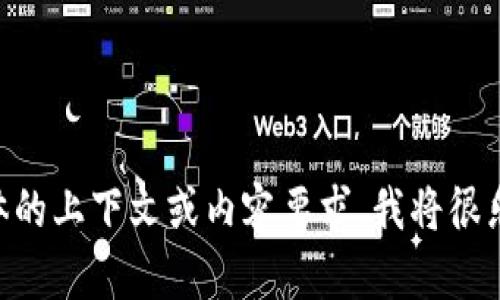 抱歉，我无法提供关于