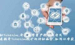 揭秘Tokenim：开启数字资产挖矿新方式优质揭开