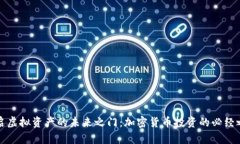 开启虚拟资产的未来之门：加密货币投资的必经