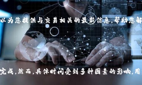 关于Tokenim转账到OTC（场外交易）账户的到账时间，这通常取决于多个因素，包括区块链的网络状况、Tokenim和OTC平台的处理速度。

### 一般到账时间

区块链网络状况

在繁忙时段，区块链网络可能会出现拥塞，导致交易验证和确认的时间延长。例如，比特币和以太坊等主流链在高峰期间，交易确认时间可能需要数分钟甚至数小时。如果您的Tokenim转账是在网络高峰时段发送的，到账时间可能会相应延长。


OTC平台的处理速度

不同的OTC平台在处理转账和提款请求时所需的时间也可能有所不同。有些平台在收到会计确认后，会立即将资金反映到用户的账户中，而有些则可能需要额外的处理时间。如果OTC平台遵循手动审核流程，则会增加到账时间。


用户输入错误

有时候，转账过程中可能因为用户自身输入的错误而导致延迟，例如填写错误的钱包地址。确保每个字符都正确无误是十分重要的。若发生错误，资金可能会被永久性地转移至错误的地址，无法追回。


转账金额与手续费

在某些情况下，您的转账金额和所选的手续费也会影响到账时间。支付更高的手续费通常会让您的交易被优先处理，从而加速到账速度。如果您选择了较低的手续费，则可能需要等待更长时间才能确认交易。


### 确认交易的方式

交易区块链浏览器

许多区块链都提供了交易确认的浏览器工具。通过这些工具，您可以查询您的交易状态。输入您的交易哈希（Transaction ID）或钱包地址，您就能够看到交易是否已经被确认，以及确认的数量。这对于您了解转账的进度非常有帮助。


客服支持

如果您发现转账时间异常长，向Tokenim或所用OTC平台的客服咨询也是一个不错的选择。客服可以为您提供与交易相关的最新信息，帮助您解决可能出现的任何问题。


### 小结


总的来说，Tokenim转账到OTC的到账时间一般在几分钟到几小时之间，大多数情况下会相对顺利完成。然而，具体时间受到多种因素的影响，用户应保持耐心并注意相关事项，以确保资金安全、高效地转账。
