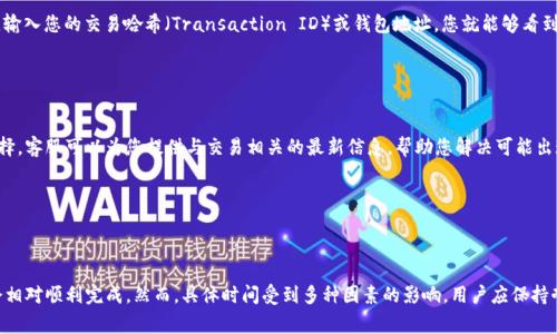 关于Tokenim转账到OTC（场外交易）账户的到账时间，这通常取决于多个因素，包括区块链的网络状况、Tokenim和OTC平台的处理速度。

### 一般到账时间

区块链网络状况

在繁忙时段，区块链网络可能会出现拥塞，导致交易验证和确认的时间延长。例如，比特币和以太坊等主流链在高峰期间，交易确认时间可能需要数分钟甚至数小时。如果您的Tokenim转账是在网络高峰时段发送的，到账时间可能会相应延长。


OTC平台的处理速度

不同的OTC平台在处理转账和提款请求时所需的时间也可能有所不同。有些平台在收到会计确认后，会立即将资金反映到用户的账户中，而有些则可能需要额外的处理时间。如果OTC平台遵循手动审核流程，则会增加到账时间。


用户输入错误

有时候，转账过程中可能因为用户自身输入的错误而导致延迟，例如填写错误的钱包地址。确保每个字符都正确无误是十分重要的。若发生错误，资金可能会被永久性地转移至错误的地址，无法追回。


转账金额与手续费

在某些情况下，您的转账金额和所选的手续费也会影响到账时间。支付更高的手续费通常会让您的交易被优先处理，从而加速到账速度。如果您选择了较低的手续费，则可能需要等待更长时间才能确认交易。


### 确认交易的方式

交易区块链浏览器

许多区块链都提供了交易确认的浏览器工具。通过这些工具，您可以查询您的交易状态。输入您的交易哈希（Transaction ID）或钱包地址，您就能够看到交易是否已经被确认，以及确认的数量。这对于您了解转账的进度非常有帮助。


客服支持

如果您发现转账时间异常长，向Tokenim或所用OTC平台的客服咨询也是一个不错的选择。客服可以为您提供与交易相关的最新信息，帮助您解决可能出现的任何问题。


### 小结


总的来说，Tokenim转账到OTC的到账时间一般在几分钟到几小时之间，大多数情况下会相对顺利完成。然而，具体时间受到多种因素的影响，用户应保持耐心并注意相关事项，以确保资金安全、高效地转账。
