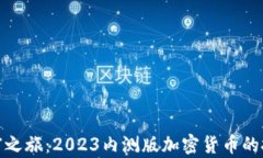 踏上财富之旅：2023内测版加密货币的投资机遇